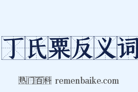 丁氏粟反义词是什么意思的图片